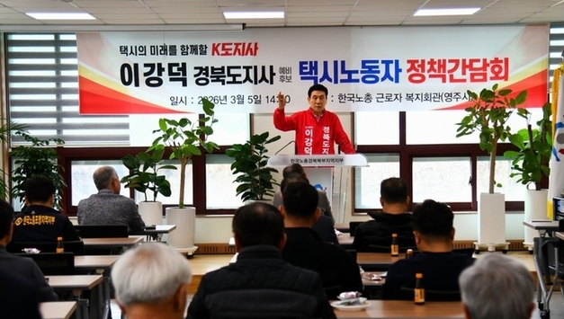 이강덕 경북도지사 예비후보, 영주서 택시노동자 정책간담회…“택시기사 생업 지키는 정책 방패 되겠다”