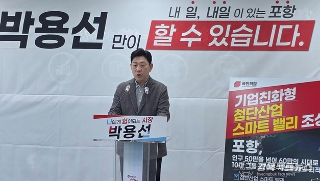 박용선 포항시장 예비후보 “포항을 ‘내 일’ 있는 인구 60만 자족도시로 만들겠다”