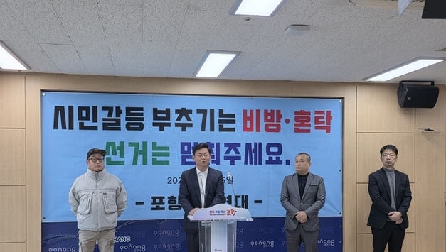 포항시민연대 “비방·흑색선전 중단하라”…공정선거 촉구