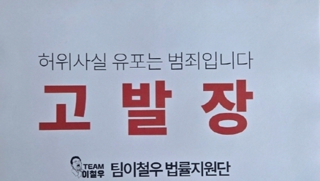 [6.3지방선거]이철우 경북지사 예비후보 측, 신원미상 가짜뉴스 유포자 ‘고발’