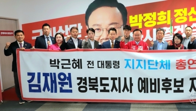 친박 보수단체 총연합, 김재원 경북도지사 예비후보 지지 선언