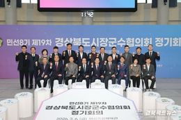 경상북도시장군수협의회, 민선8기 제19차 정기회의 의성서 개최