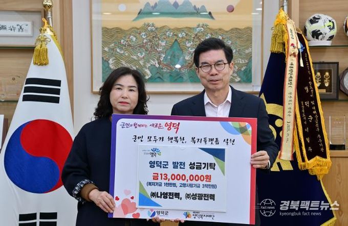 영덕군 나영전력·성광전력 대표들, 영덕군 발전 성금 1,300만 원 기탁