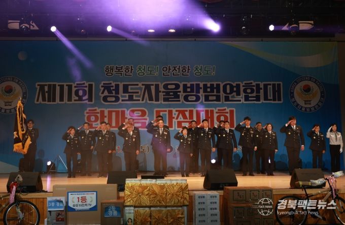 제11회 청도자율방범연합대 한마음다짐대회 개최