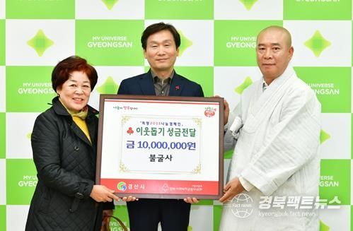 경산시 와촌면 불굴사, 이웃돕기 성금 1,000만원 기탁