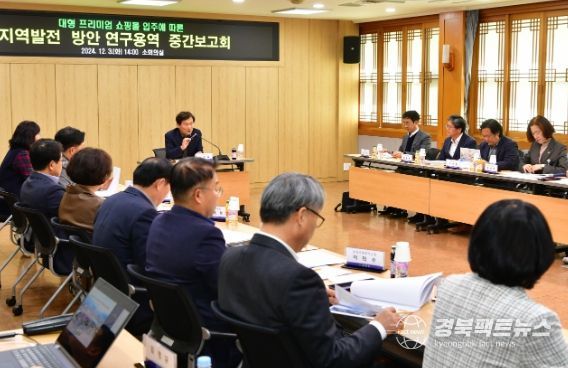 경산시, 대형 프리미엄 쇼핑몰 연계 지역발전 방안 연구용역 중간보고회 개최