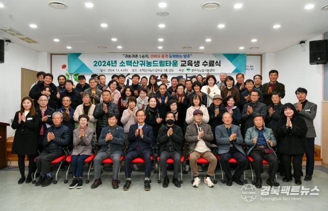 영주시, 소백산귀농드림타운 제9기 교육생 수료식 개최