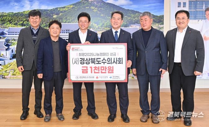 경북수의사회, ‘희망2025나눔캠페인’성금 전달