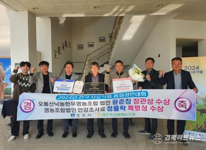 경주 사료작물, 전국 최고 품질 조사료로 입증