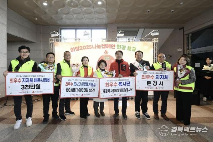 경북사랑의열매, 문경시와 함께 ‘희망2025나눔캠페인’ 현장모금 행사 개최