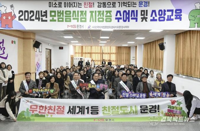 2024년 문경시 모범음식점 지정증 수여식 및 친절 소양교육 진행