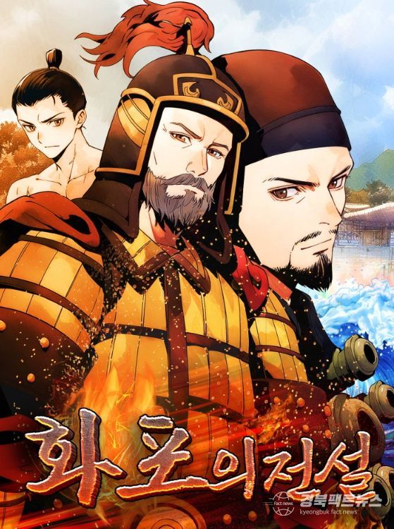 웹툰 ‘화포의 전설’ 홍보물