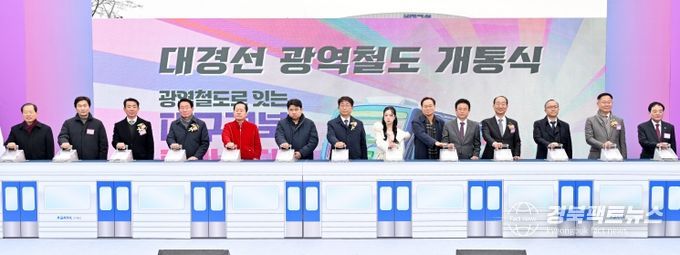 대경선 광역철도 개통식(사진제공-경상북도청)