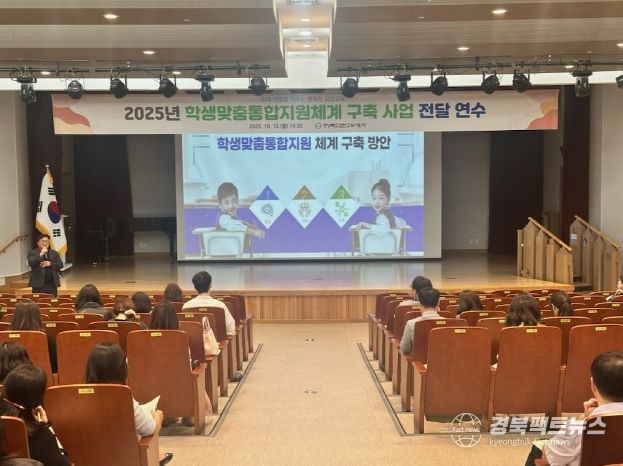 학생맞춤통합지원을 위한 김천 관내 전달 연수