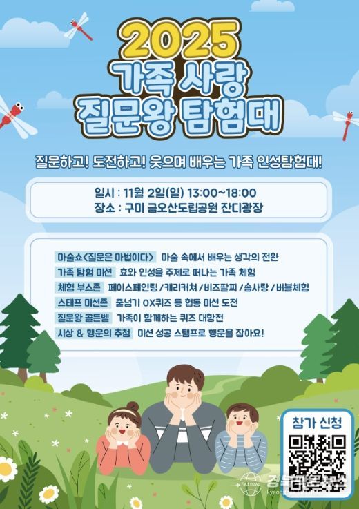 ‘2025년 가족 사랑 질문왕 탐험대’ 개최