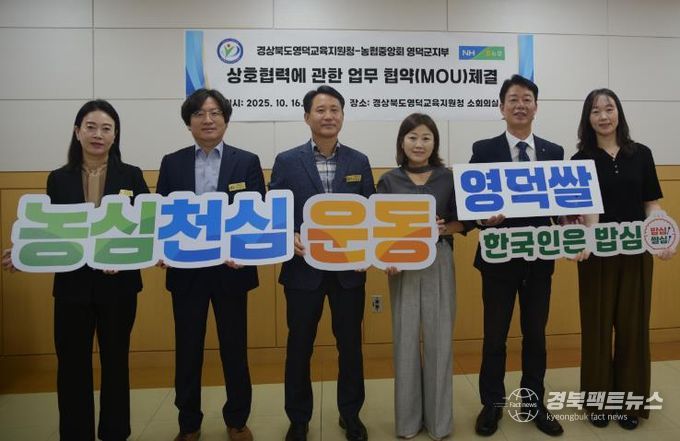 영덕교육지원청, “스쿨팜(학교농장) 정착과 확산”을 위해 농협중앙회 영덕군지부와 업무협약
