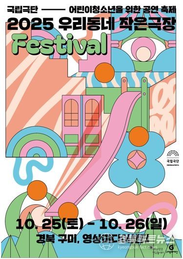 구미문화재단, 2025 국립극단 우리동네 작은극장 FESTIVAL