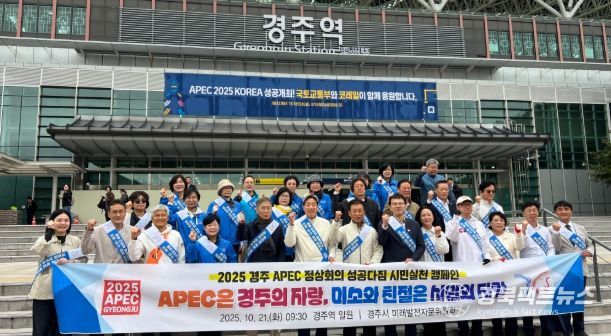 경주시 미래발전자문위원회, APEC 성공 기원 시민참여 캠페인 전개