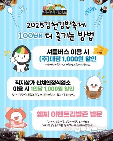 '2025 김천김밥축제' 100배 더 즐기기 위한 팁!