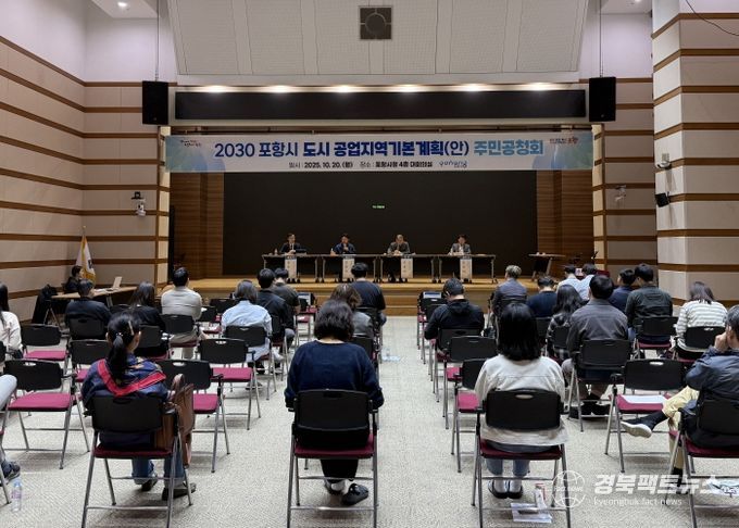 포항시는 지난 20일 시청 대회의실에서 ‘2030 포항시 도시공업지역기본계획(안)’ 공청회를 개최했다.