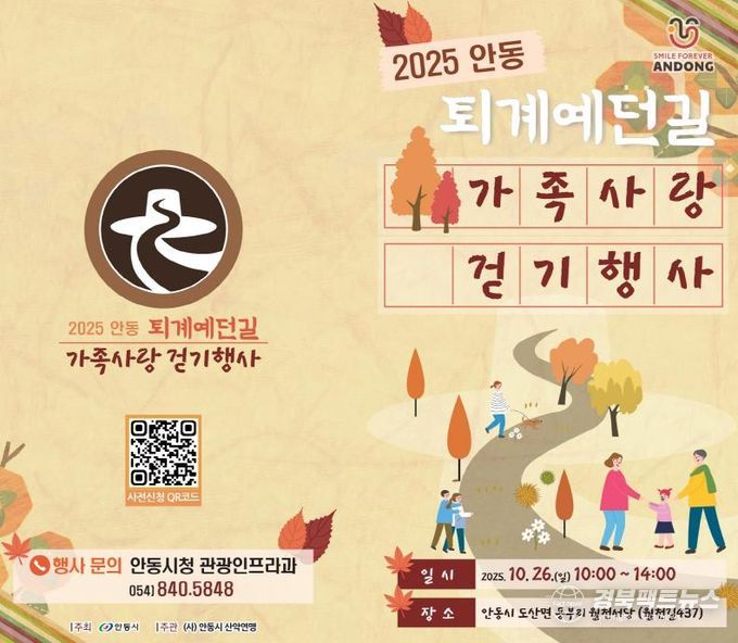 2025 안동 퇴계예던길 가족사랑 걷기 행사 개최