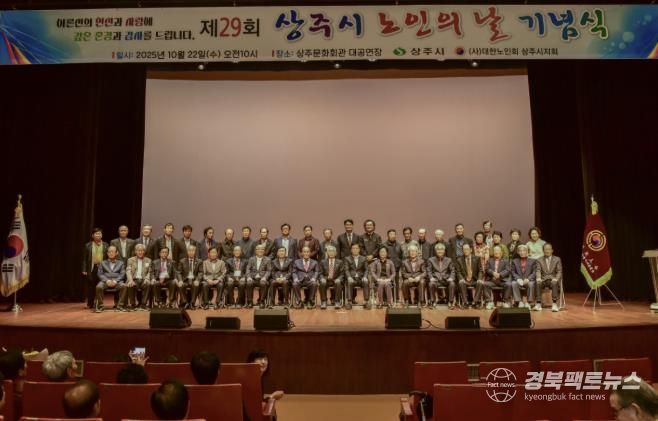 상주시, 제29회 노인의 날 기념식 개최