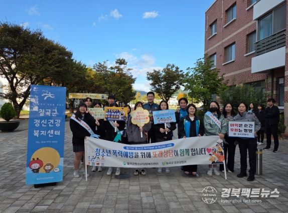 칠곡군청소년상담복지센터『또래상담자와 함께하는 학교폭력예방 및 생명존중 캠페인』운영