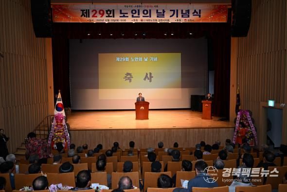 김천시, ‘제29회 노인의 날’ 기념식 개최