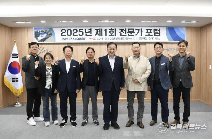 문경시, 문경 역세권 도시개발사업 전문가 포럼 첫 회의 열어