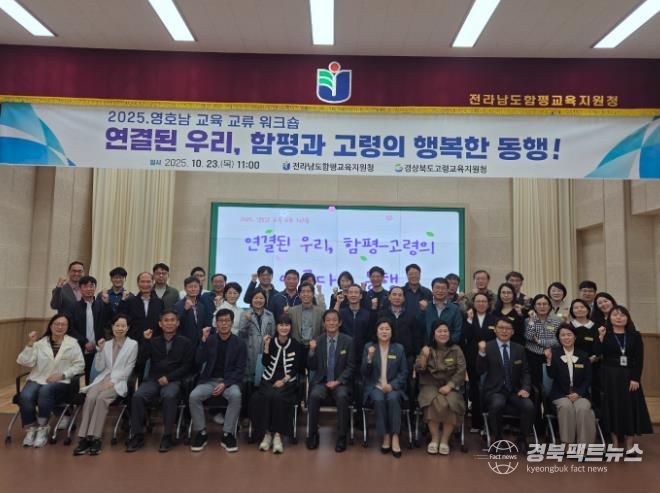 고령교육지원청, 영·호남 교육 협력과 상생을 위한 워크숍 실시