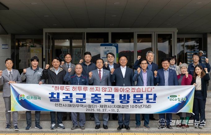 “하루도 허투루 쓰지 않겠습니다”를 슬로건으로 내건 칠곡군 중국 방문단이 출국에 앞서 군청 앞에서 힘찬 파이팅을 외치고 있다.