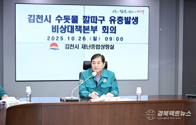 김천시 비상대책본부 구성‧운영 및 회의 개최