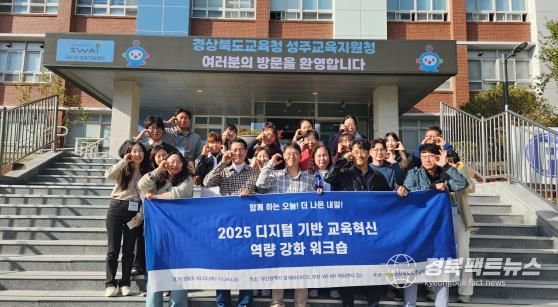 성주교육지원청, 디지털 기반 교육혁신 탐방 연수로 미래 인재 양성!