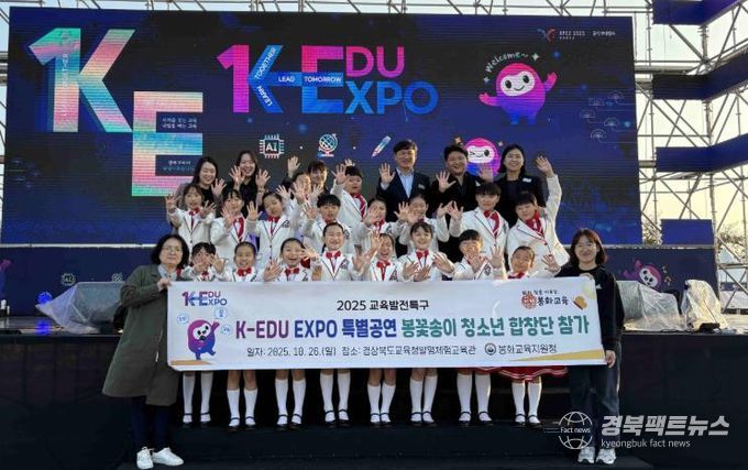 봉꽃송이 청소년합창단, K-EDU EXPO 특별공연 참여