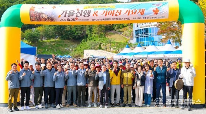 제14회 성주가야산사랑 가을산행 & 가야산 가요제 성료