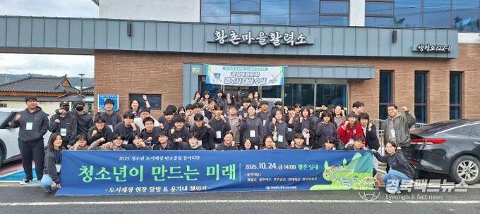 2025 청소년 도시재생 탄소중립 동아리단, 행복황촌 도시재생 현장 탐방 및 용기내 챌린지 행사 가져