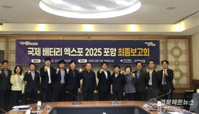 제 배터리 엑스포 2025 포항’ 최종 점검