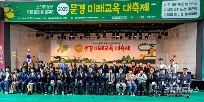 문경교육지원청, 2025 문경 미래교육 대축제 성황리 개최