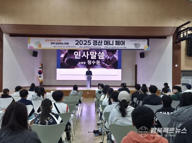 경산교육지원청, ‘2025 경산 머니 페어’ 성황리에 개최
