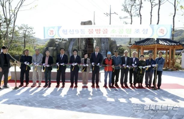 상주시 헌신9통 물방골 소공원 조성 준공식 개최