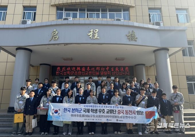 봉화군 국제학생우호교류단, 중국 동천시 방문