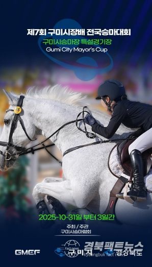 제7회 구미시장배 전국승마대회 홍보 포스터
