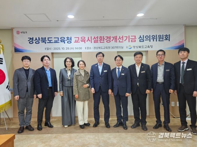 교육시설환경개선기금 심의위원회