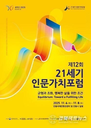 제12회 21세기 인문가치포럼 개최