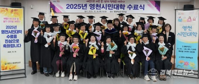 영천시는 30일 평생학습관 회의실에서 수료생 및 관계자 50여 명이 참석한 가운데 ‘2025년 영천시민대학 수료식’을 개최했다.