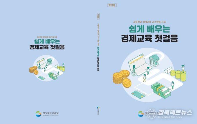 쉽게 배우는 경제교육 첫걸음’ 현장 의견 반영해 보완 추진