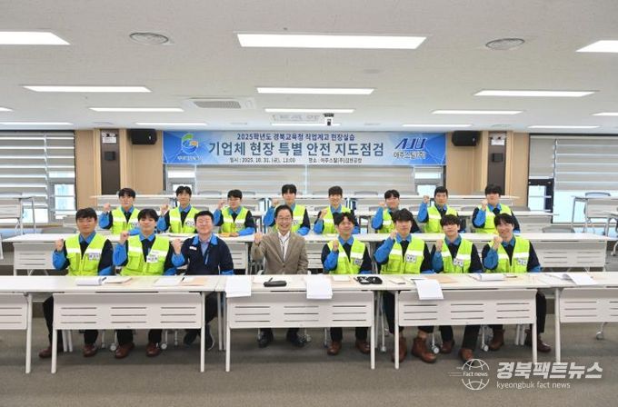 경북교육청, 안전한 현장실습 위해 아주스틸(주) 특별지도․점검 실시