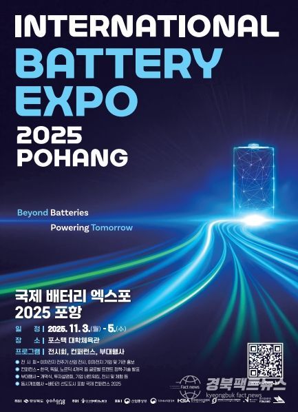 글로벌 배터리 선도 도시 선포! 국제 배터리엑스포 2025 포항 개최