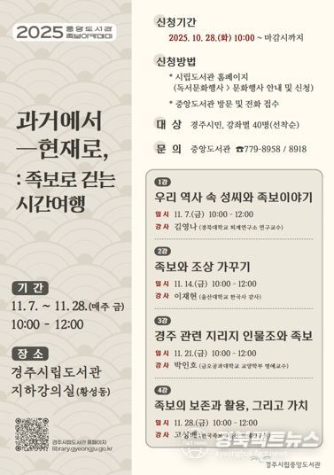 경주시립중앙도서관이 오는 11월 7일부터 한 달간 매주 금요일 운영하는 족보아카데미 안내 포스터