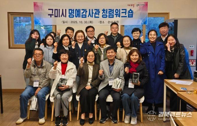 구미시, 명예감사관 청렴 워크숍 열어…청렴 실천 의지 다져